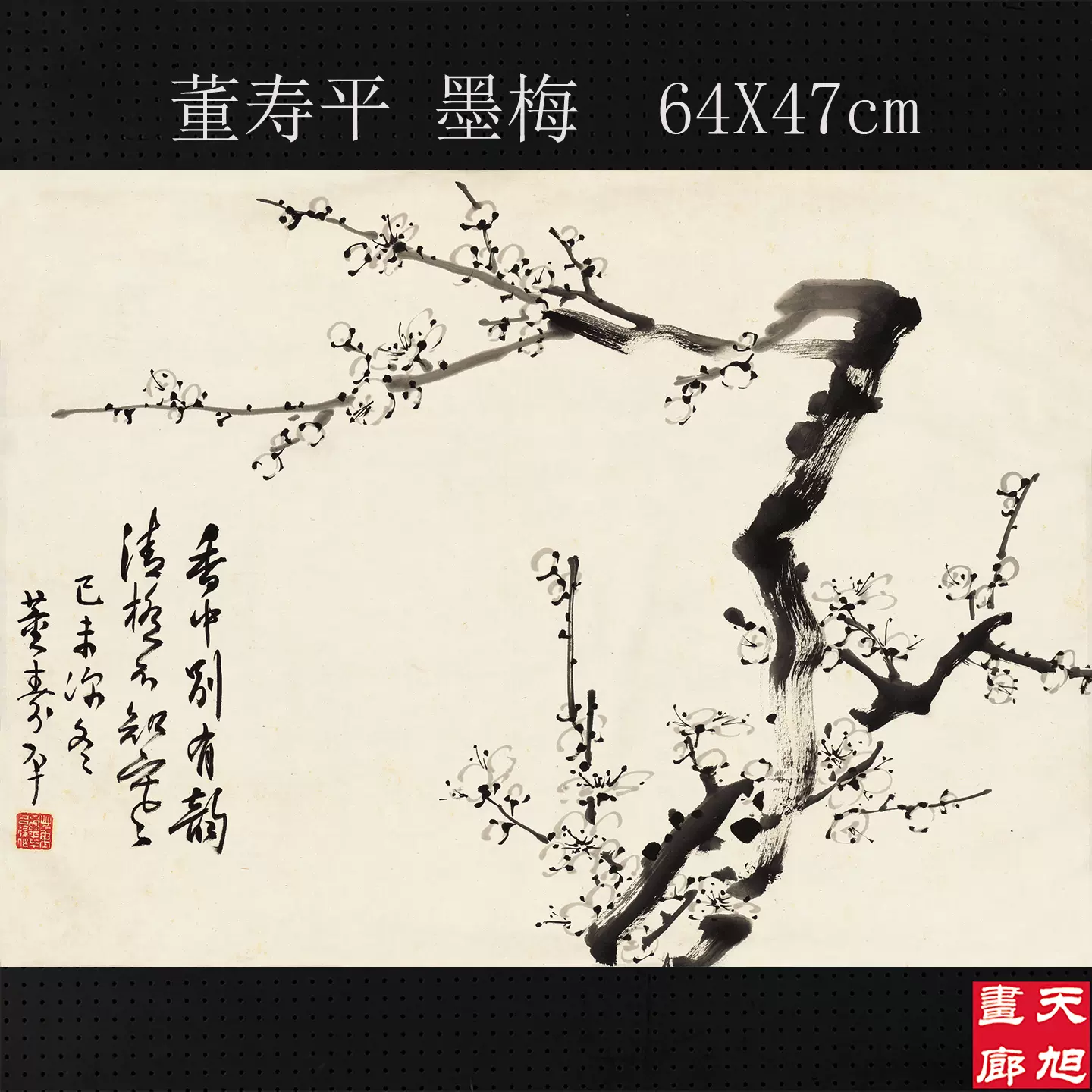 董寿平 梅花 木版画 在銘