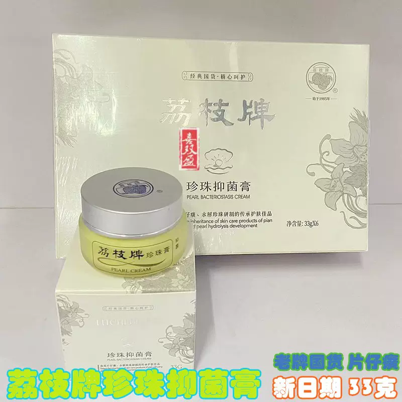 荔枝牌珍珠抑菌膏片仔癀33g亮白补水面霜国货抑菌养颜面霜