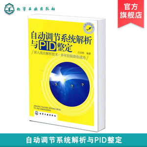 
Automatic adjustment system analysis and PID adjustment Bai Zhigang PID parameter adjustment method Automatic adjustment system control strategy formulation method Instrument fault diagnosis and maintenance technology system adjustment application book