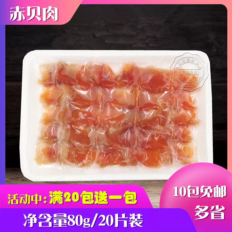 赤貝肉刺身美味爽口新鮮80g 盒貝類產品日韓料理食材即食 Taobao