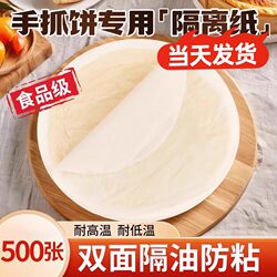 Oil-Proof Paper for Hand-Grilled Cakes, Food-Grade Scallion Pancake Oil Paper, Non-Stick for Freezing, Household and Commercial Oven Special Mat Paper