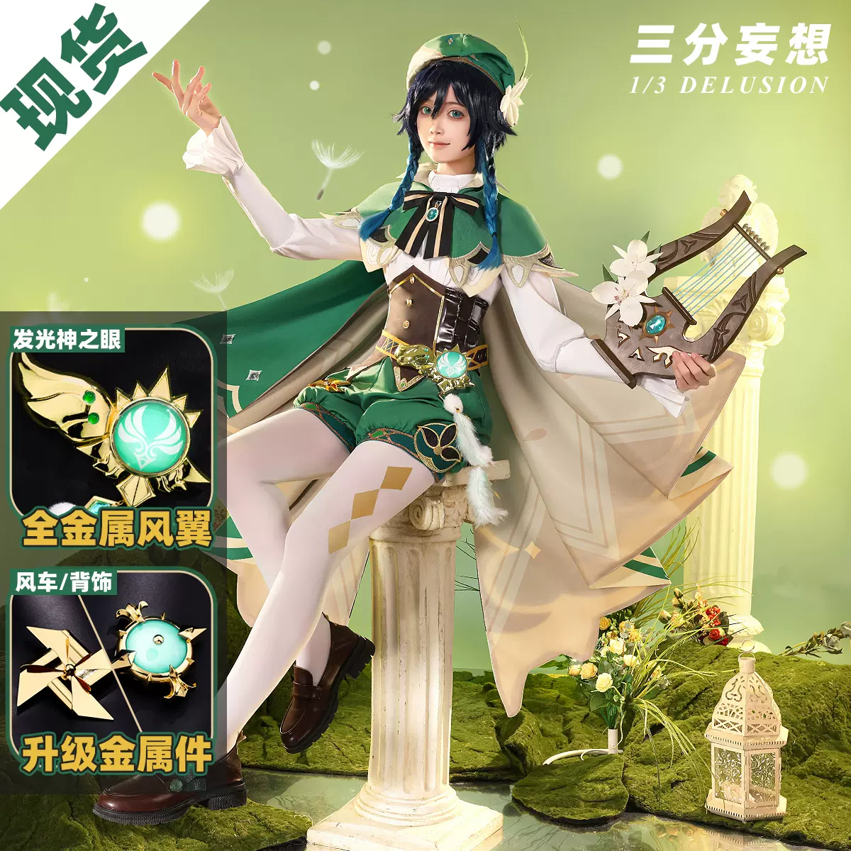 三分妄想原神cos服男温迪蒙德风神巴巴托斯