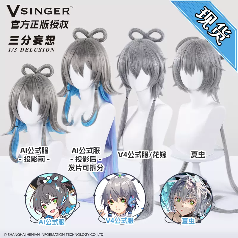 三分妄想VSINGER洛天依cos假发V4中文公式服AI花嫁通用