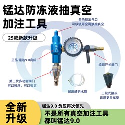 Mangda High-Efficiency 9.0 Car Radiator Vacuum Antifreeze Fluid Replacement Machine Filling Tool Emptying Tool High-Efficiency Negative Pressure Gauge