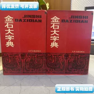 金石大字典- Top 1000件金石大字典- 2024年4月更新- Taobao