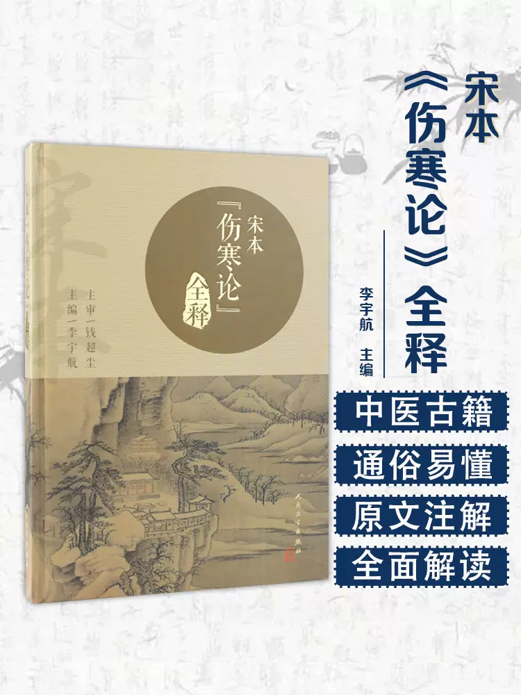 宋本伤寒论全释 李宇航 中医书籍 中医学基础 中医院校师生 临床医生 自学者 爱好者用书 人民卫生出版社 9787117295741-Taobao