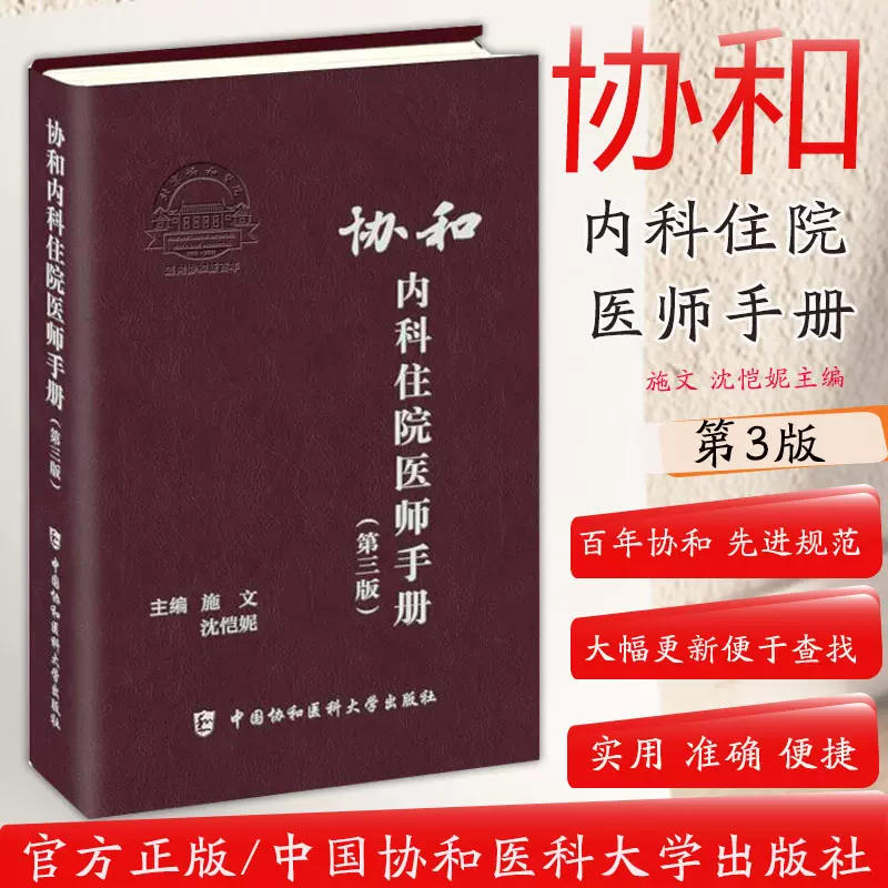 协和内科住院医师手册第三版3版施文沈恺妮实用临床医生内科学查房急诊