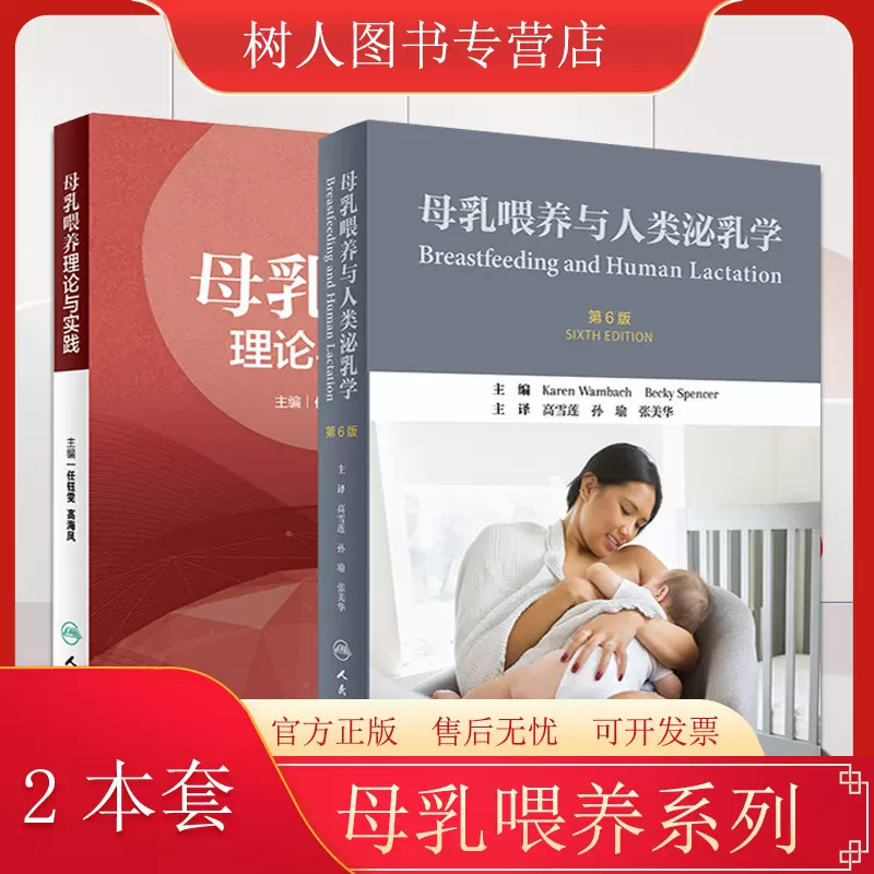 母乳喂养理论与实践+母乳喂养与人类泌乳学第6版高雪莲孙瑜张美华妊娠 