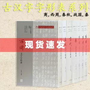 古漢字字形表- Top 100件古漢字字形表- 2024年4月更新- Taobao