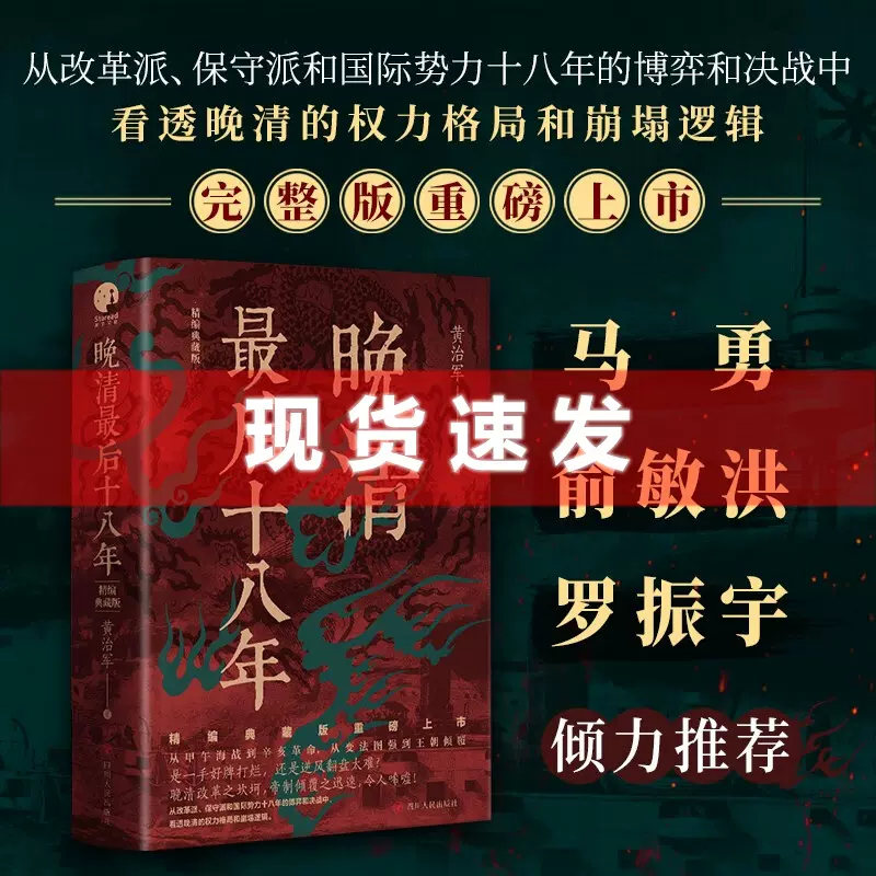 现货书晚清最后十八年·精编典藏版黄治军/著（完整版重磅上市，马勇、俞敏洪、罗振宇倾力推荐）四川人民出版社-Taobao Malaysia