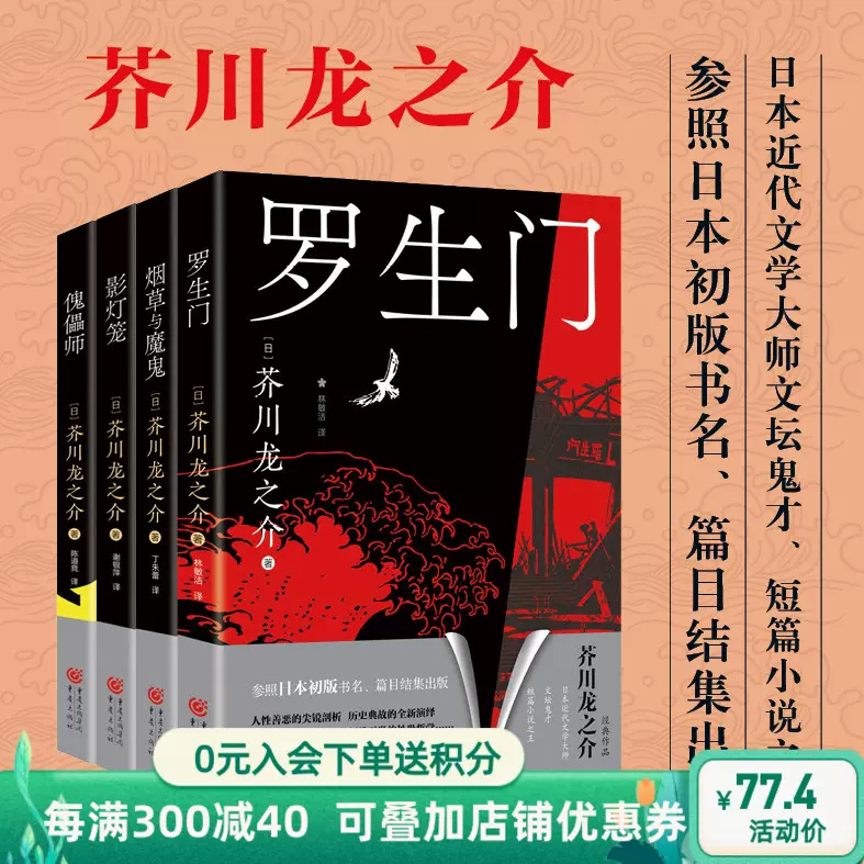 官方正版芥川龙之介套装4册影灯笼+烟草与魔鬼+罗生门+傀儡师日本文学 