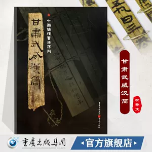 武威汉简高清字帖、博物馆原简