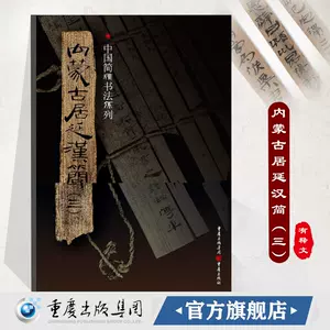 居延漢簡研究- Top 100件居延漢簡研究- 2024年11月更新- Taobao