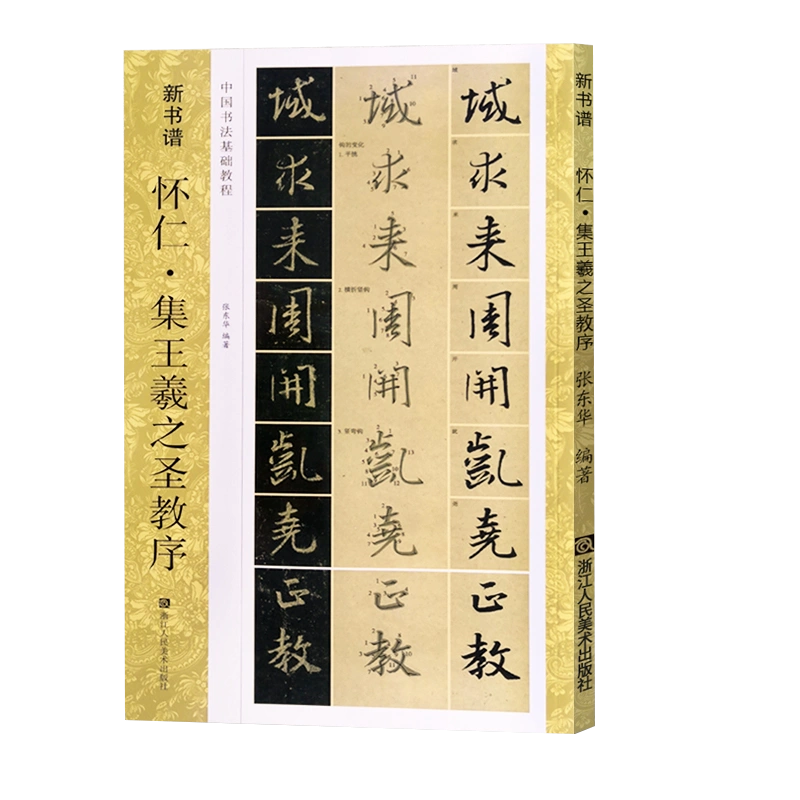 唐懷仁集王羲之聖教序(原碑帖+技法教程) 新書譜初學者行書毛筆書法字帖集字作品高清臨摹創作入門基礎教科書籍正版 集字聖教序-Taobao