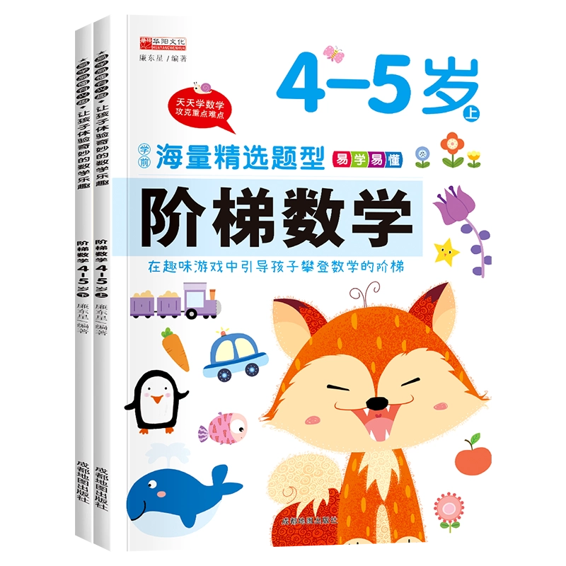 阶梯数学4 5岁全2册幼儿教辅算数题入门早教益 阶梯数学4 5岁全2册幼儿教辅算数题入门早教益