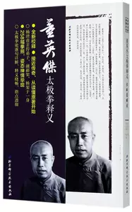 太極拳釋義　董英傑 太極拳釋義 董英傑 董英傑太極拳釋義楊澄甫得意弟子董英傑詳解楊式太極