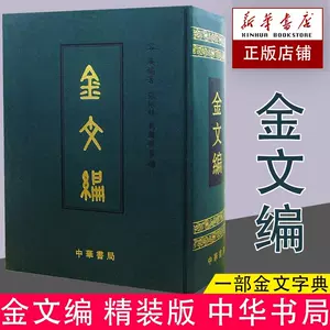 金文編容庚- Top 100件金文編容庚- 2024年12月更新- Taobao