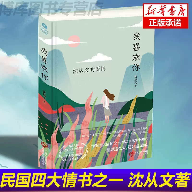 正版我喜歡你沈從文的愛情鎖線精裝民國四大情書之一世界