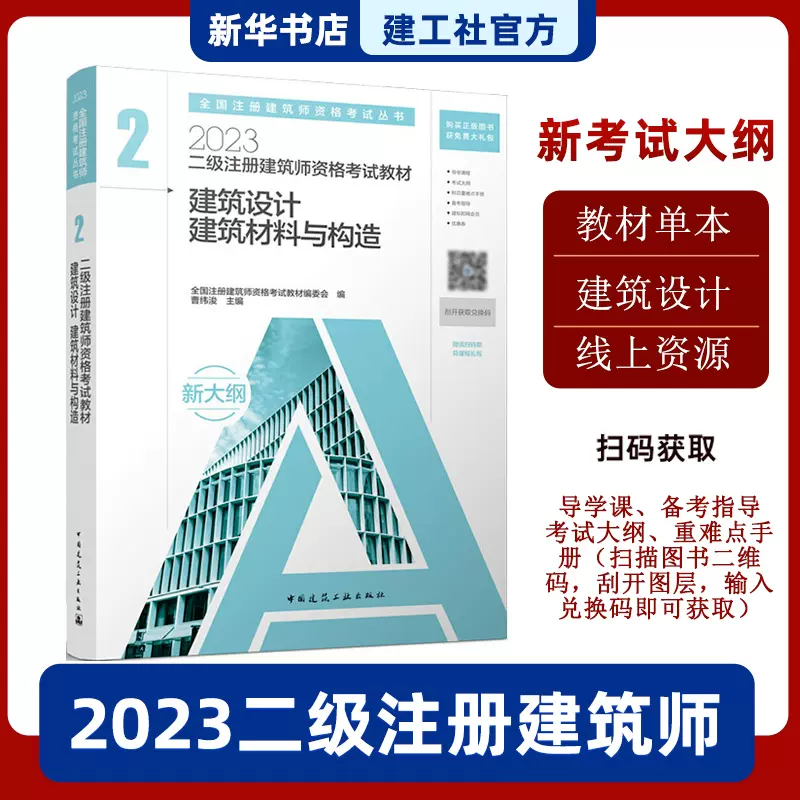 官方教材】二级建筑师2023年新版建筑结构与设备2第二分册二级注册建筑