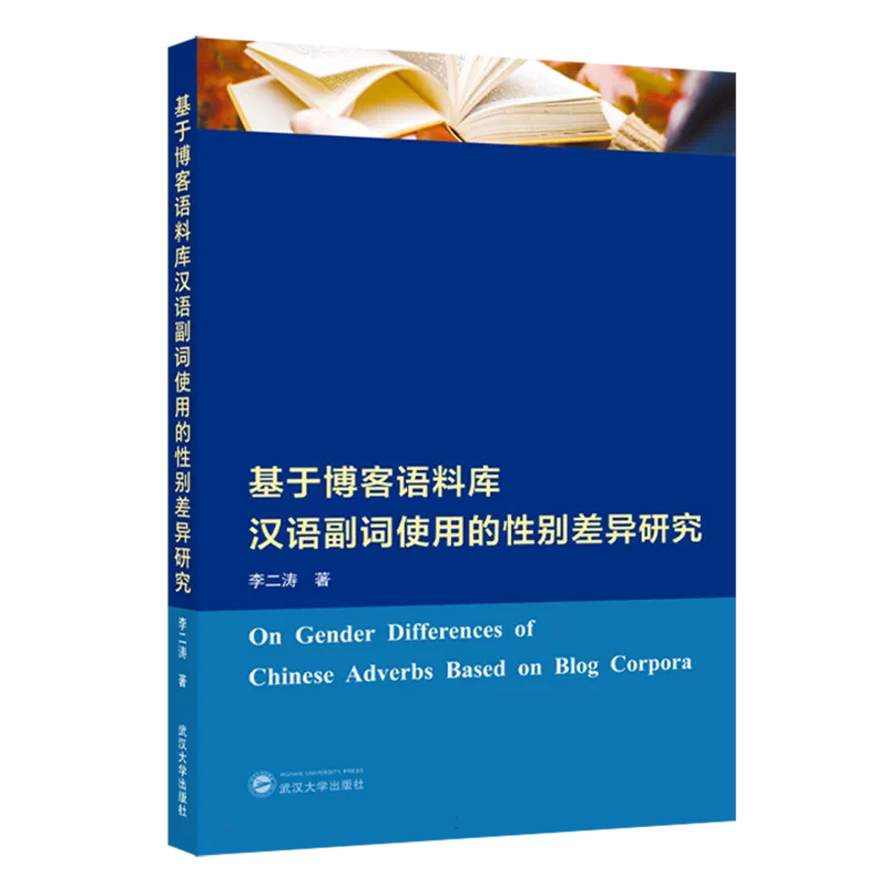 基于博客语料库汉语副词使用的性别差异研究博库网