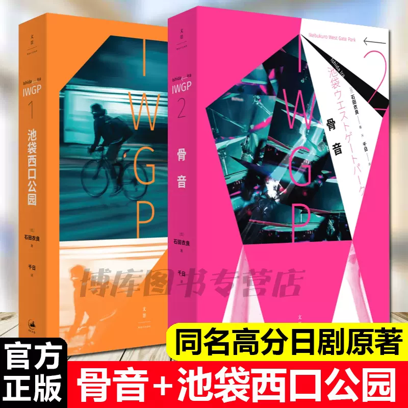 包邮现货iwgp池袋西口系列骨音 池袋西口公园 直木奖得主石田