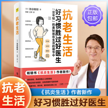 Anti-aging life: Good habits are better than a good doctor. The secret of looking younger. Anti-aging, premature aging, resistance, diet, exercise, sleep, skin care, early aging, anti-inflammatory life. The author's new book, Healthy Life, Traditional Chinese Medicine, and Health Care.