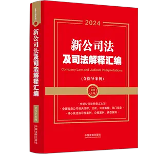 中华人民共和国公司法- Top 1000件中华人民共和国公司法- 2024年4月 