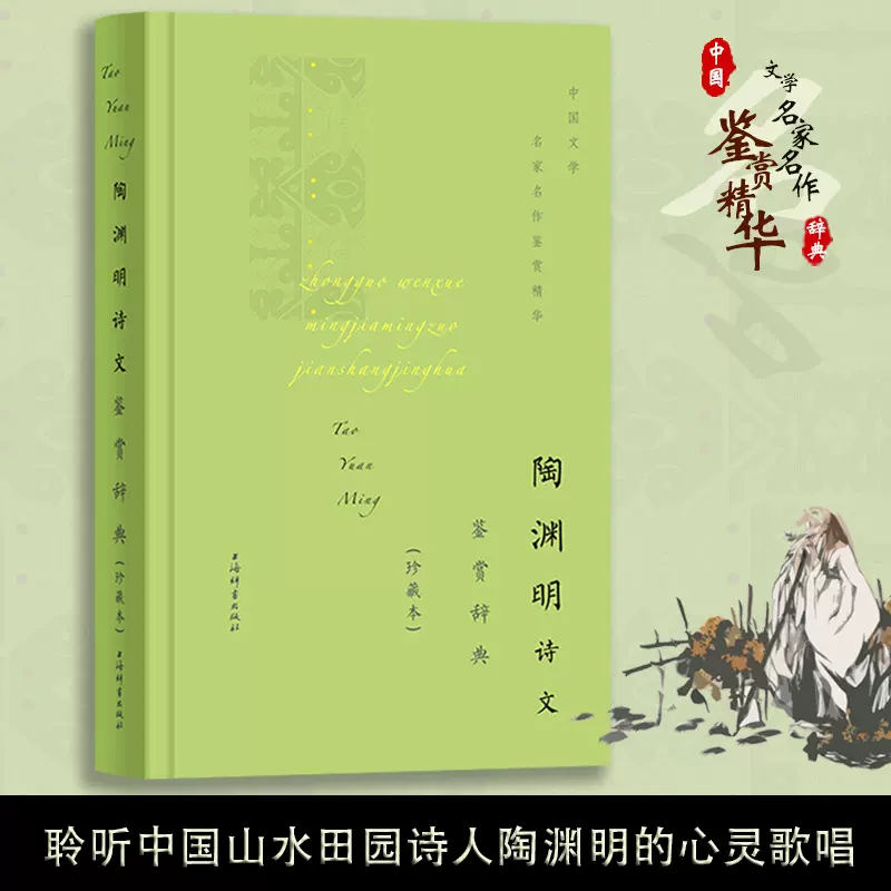 正版陶渊明诗文鉴赏辞典珍藏本中国文学名家名作鉴赏精华中国古