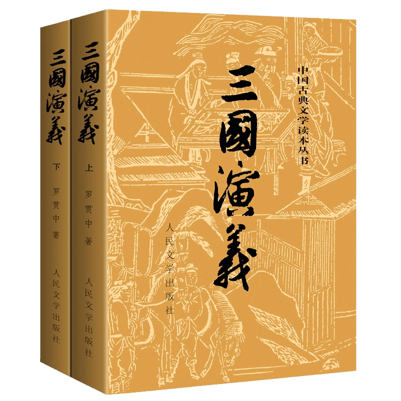 三国演义原著正版(上下)2册人民文学出版社罗贯中著无删减
