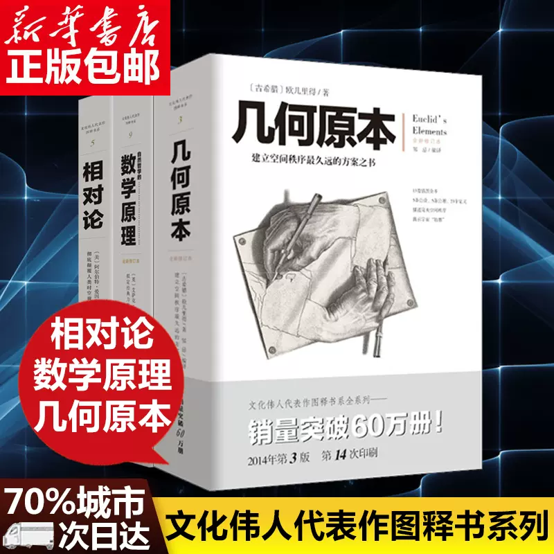 包邮几何原本+自然哲学的数学原理(全新修订本) +相对论套装共3册文化