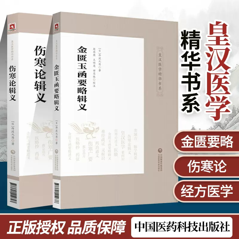 正版 傷寒論輯義+金匱玉函要略輯義皇漢醫學精華書系中醫入門書籍中醫傷寒中醫四大**傷寒雜病論金匱要略日本漢方醫學經方研究-Taobao