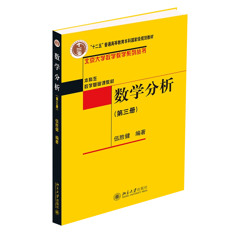 北大版数学分析3第三册伍胜健北京大学出版社北京大学数学教学系列丛书