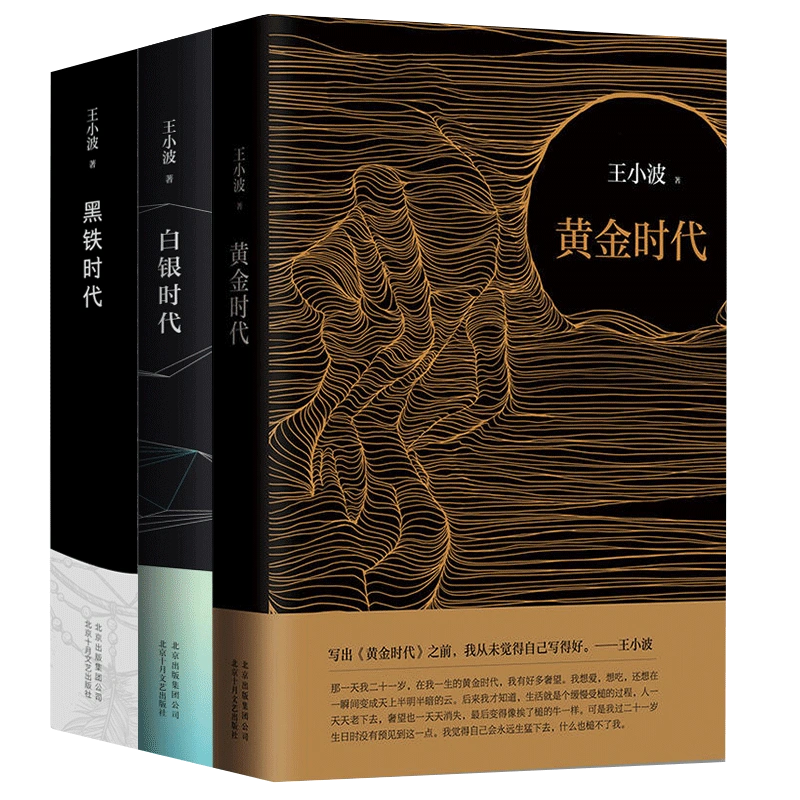 贈藏書票正版包郵王小波時代三部曲黃金時代+白銀時代+黑鐵時代全套共3冊王小波作品集全集王小波的書現當代文學散文隨筆集-Taobao