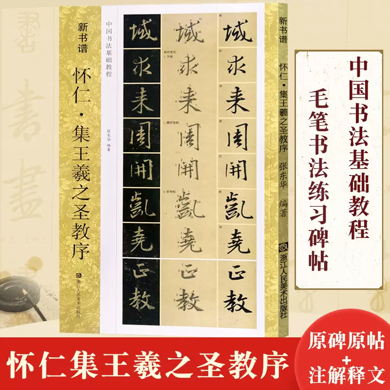 唐懷仁集王羲之聖教序(原碑帖+技法教程) 新書譜初學者行書毛筆書法字帖