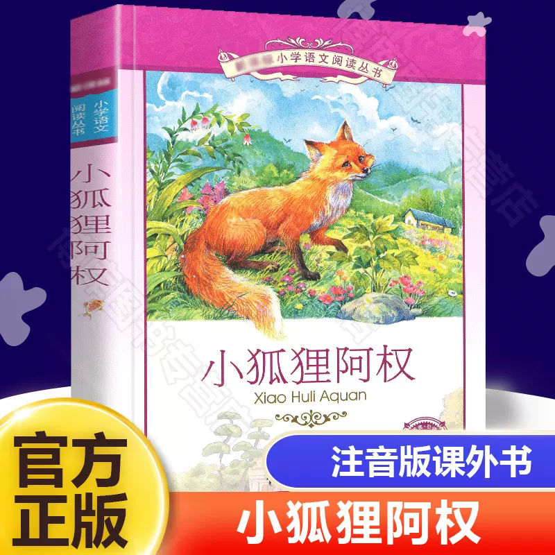 小狐狸阿权正版彩绘注音版全新美南吉三年级四年级正版书课外阅读
