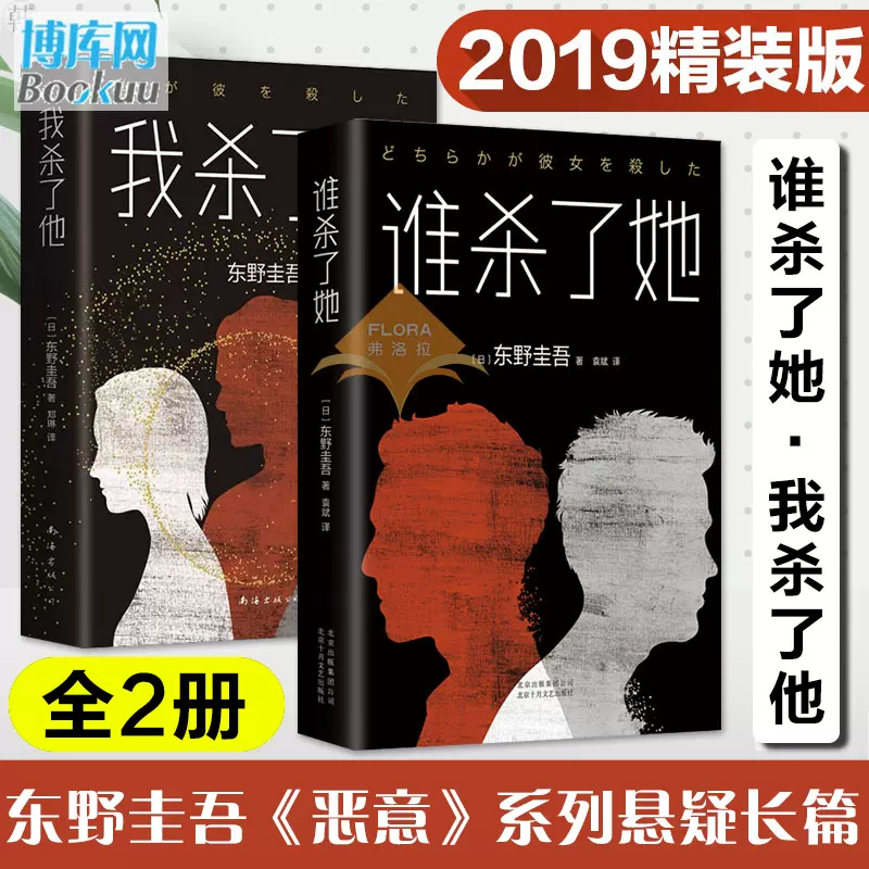 东野圭吾恶意系列2册】谁杀了她+我杀了他日本悬疑推理小说大师东野圭吾