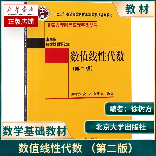 数值线性代数第二版第2版徐树方北京大学出版社本科生数学基础课