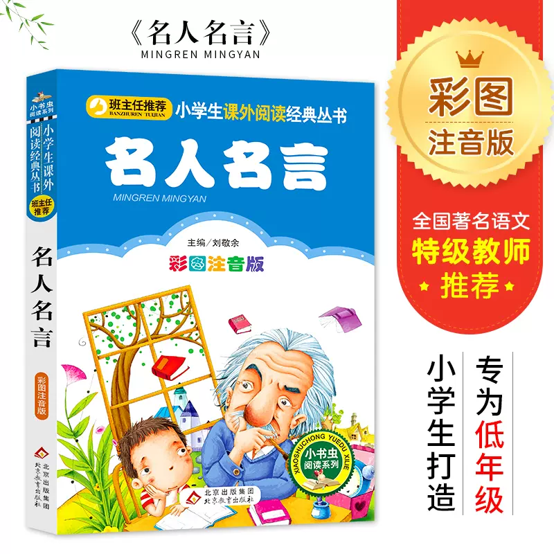 名人名言大全的書籍小學生彩色圖案註音版正版格言警句勵志經典語錄好詞好句好段名言名句sc小學一二三年級看的兒童文學課外閱讀書