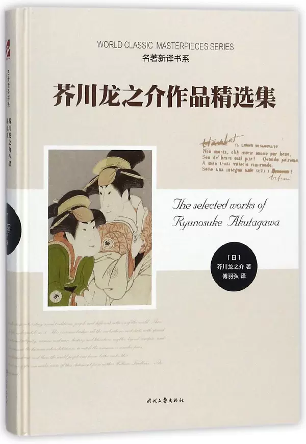 芥川龍之介作品精選集 日 芥川龍之介著 傅羽弘譯正版書籍小說暢銷書博庫網