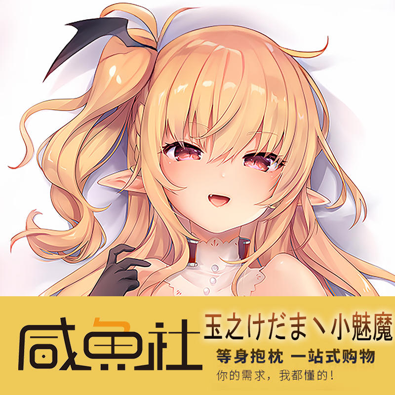 小魅魔毛玉牛乳露露姆等身抱枕二次元周边萝莉抱枕长套动漫宅品