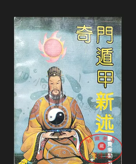 奇門四十格典故 劉伯温の奇門遁甲 命ト相 秘儀 佐藤六龍 張耀文 香草社