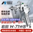 Sơn gốc nước W-71WB nhập khẩu chính hãng Iwata chất lỏng có độ pH cao, súng phun sơn nồi trên và dưới W71 súng phun dầu