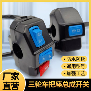 Electric tricycle handle seat switch assembly speaker headlights to the lamp switch universal assembly universal switch combination
