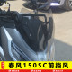 Suitable for Spring Breeze 150SC Front Windshield Glass Handguard Expanded Navigation Rod CF150T-31 Shield Hub Change