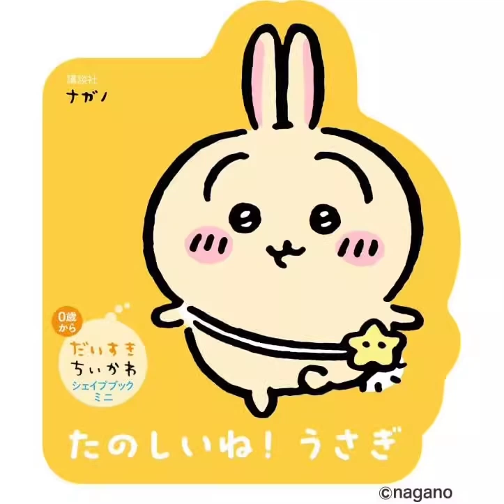 预售】日文原版吉伊卡哇chiikawa乌萨奇绘本最爱吉伊卡哇だいすき
