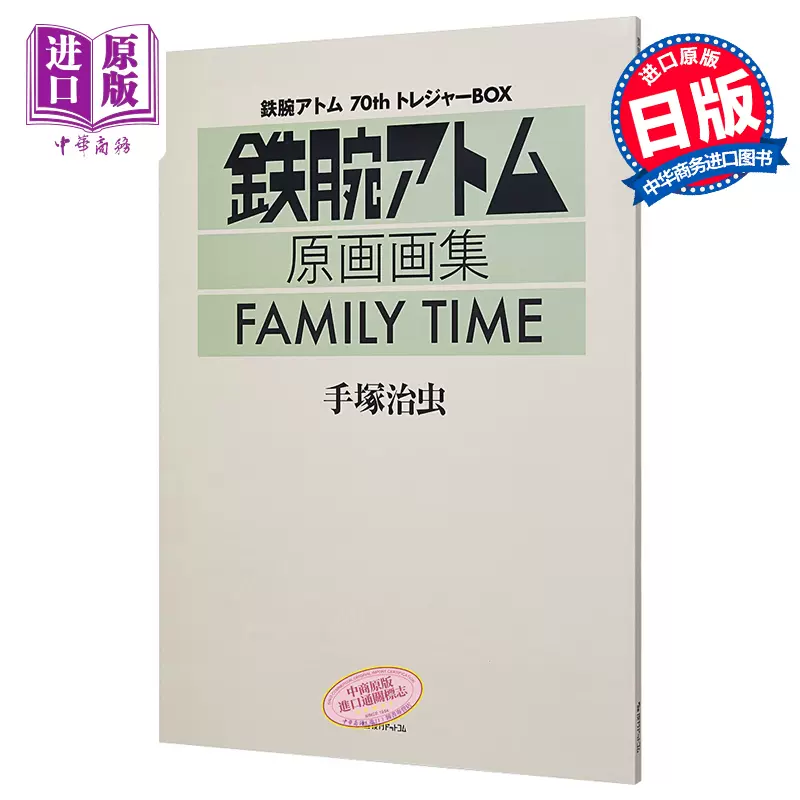 铁臂阿童木70周年纪念珍藏礼盒FAMILY TIME 手冢治虫日文原版鉄腕アトム