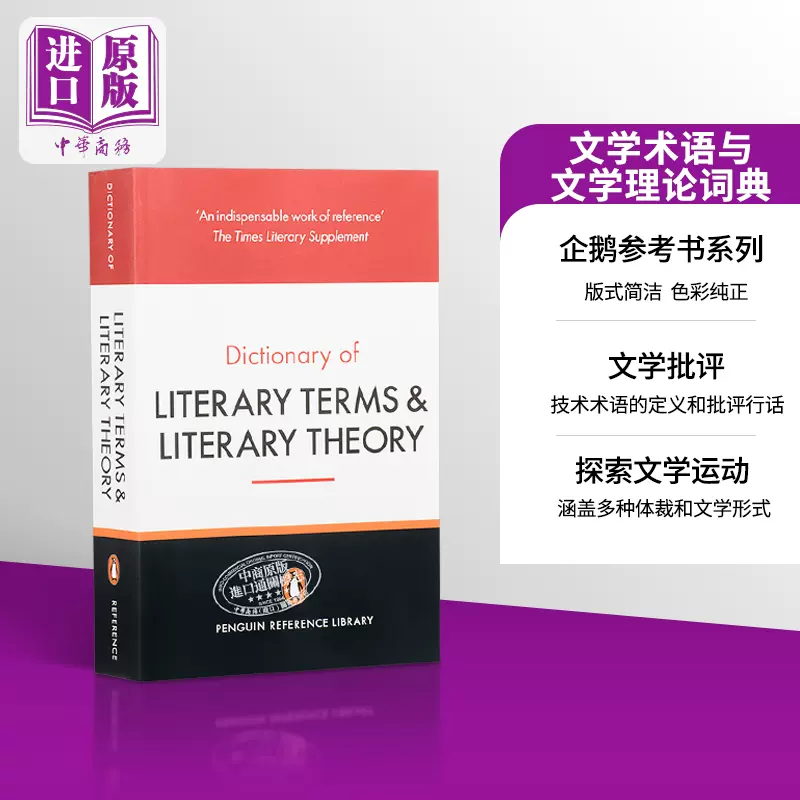 文学术语与文学理论词典The Penguin Dictionary of Literary Terms and 