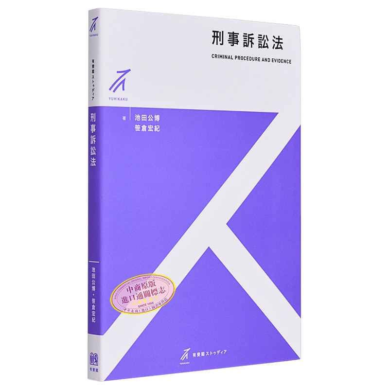 現貨刑事訴訟法有斐閣日本法律法學系列日文原版刑事訴訟法池田公博笹倉