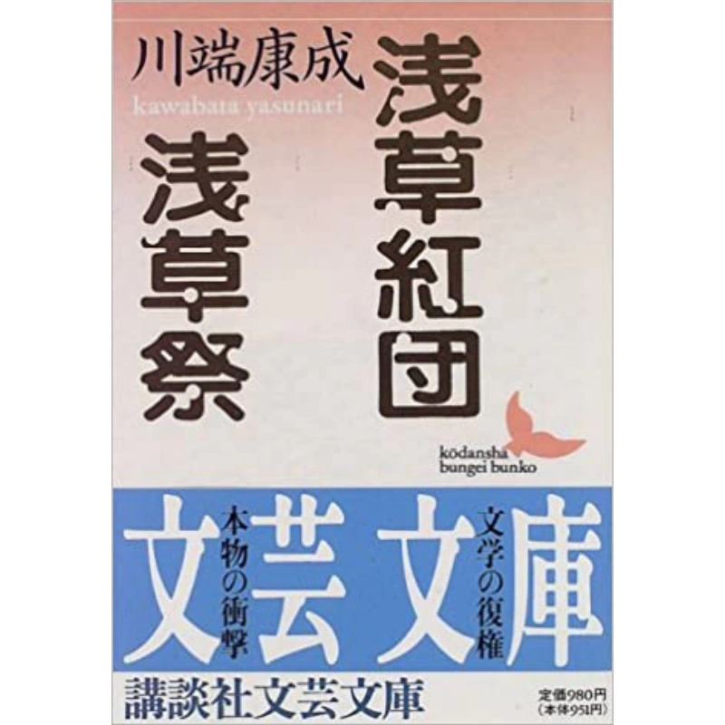 现货浅草红团浅草节川端康成经典都市小说日文原版浅草紅団浅草祭【中商