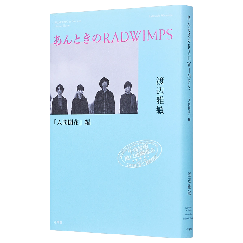 现货那时的RADWIMPS 人间花开篇渡边雅敏超人气摇滚乐队官方纪实日文